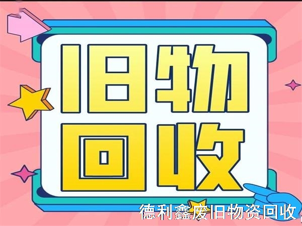 旧物回收有什么价值？为什么要进行旧物回收